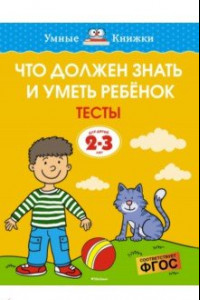 Книга Что должен знать и уметь ребёнок. Тесты для детей 2-3 лет. ФГОС