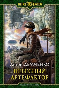 Книга Небесный Артефактор