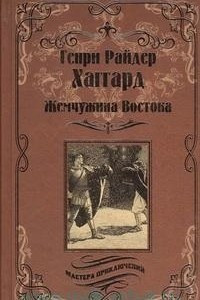 Книга Жемчужина Востока. Луна Израиля