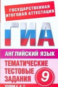 Книга ГИА Английский язык. 9 класс. Тематические тестовые задания для подготовки к ГИА