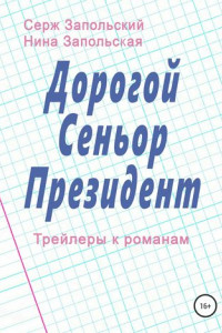 Книга Дорогой Сеньор Президент