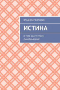 Книга Истина. О том, как устроен духовный мир