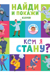 Книга Найди и покажи. Кем я стану? 5010 ГКМ18