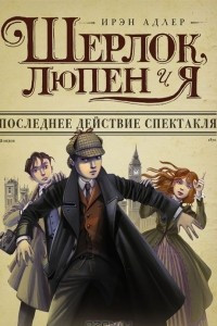 Книга Последнее действие спектакля