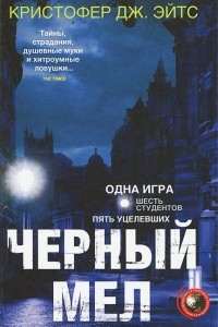 Книга Черный мел