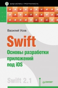 Книга Swift. Основы разработки приложений под iOS