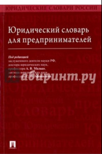 Книга Юридический словарь для предпринимателей