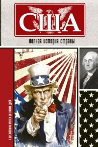 Книга США. Полная история страны