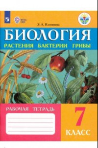 Книга Биология. 7 класс. Рабочая тетрадь. Растения. Бактерии. Грибы. Адаптированные программы. ФГОС ОВЗ