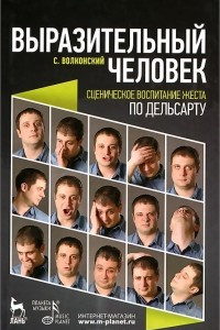 Книга Выразительный человек. Сценическое воспитание жеста по Дельсарту