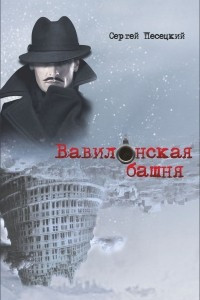 Книга Вавилонская башня