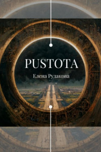 Книга Pustota