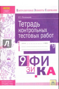 Книга Физика. 9 класс. Тетрадь контрольных тестовых работ. Мониторинг предметных достижений. ФГОС