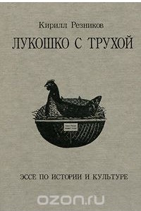 Книга Лукошко с трухой