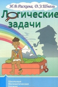 Книга Логические задачи