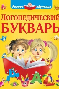 Книга Логопедический букварь