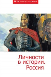 Книга Личности в истории. Россия