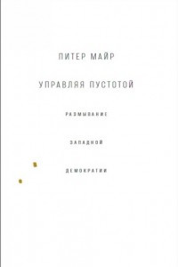 Книга Управляя пустотой: размывание западной демократии