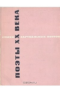 Книга Поэты XX века. Стихи зарубежных поэтов в переводе М.Зенкевича