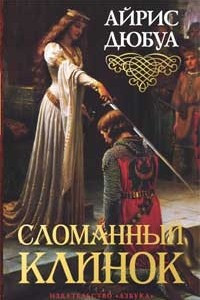 Книга Сломанный клинок