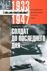 Книга Солдат до последнего дня. Воспоминания фельдмашала Третьего рейха. 1933-1947