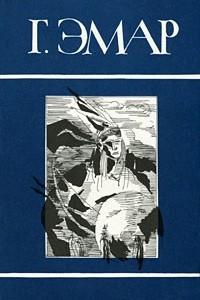 Книга Собрание сочинений в 25 томах. Том 1. Арканзасские трапперы. Искатель следов