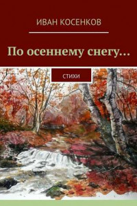 Книга По осеннему снегу… Стихи