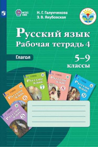 Книга Галунчикова. Р/т №4 по русскому языку. Глагол. 5-9 кл. (VIII вид)