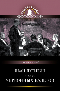 Книга Иван Путилин и Клуб червонных валетов