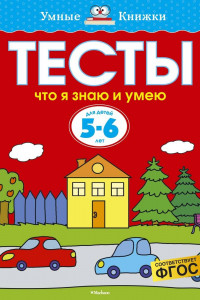 Книга Тесты. Что я знаю и умею. 5-6 лет