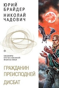 Книга Гражданин Преисподней. Дисбат