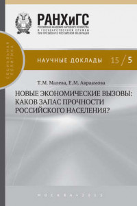 Книга Новые экономические вызовы: каков запас прочности российского населения?