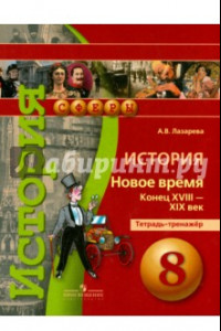 Книга История. Новое время. Конец XVIII - XIX век. 8 класс. Тетрадь-тренажер