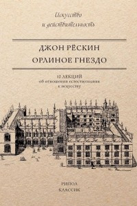 Книга Орлиное гнездо. 10 лекций об отношении естествознания к искусству