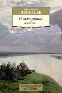 Книга О всемирной любви