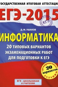 Книга ЕГЭ-2015. Информатика.  20 типовых вариантов экзаменационных работ для подготовки к ЕГЭ