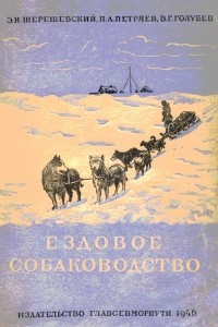 Книга Ездовое собаководство