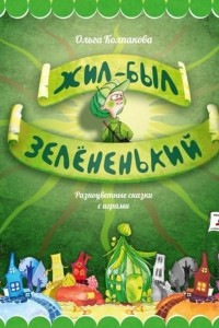 Книга Жил-был Зелёненький