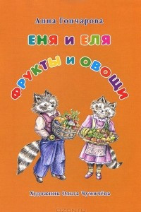 Книга Еня и Еля. Фрукты и овощи