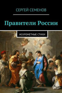 Книга Правители России. Искрометные стихи