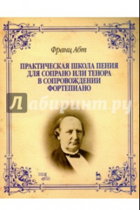 Книга Практическая школа пения для сопрано, тенора в сопровождении фортепиано. Учебное пособие