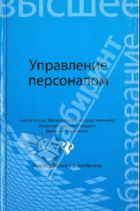 Книга Управление персоналом. Учебное пособие