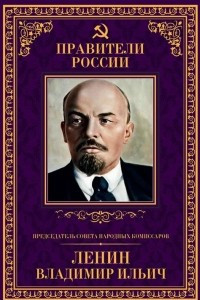 Книга Председатель Совета народных комиссаров Владимир Ильич Ленин