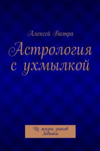 Книга Астрология с ухмылкой