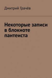 Книга Некоторые записи в блокноте пантеиста