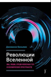 Книга Революции Вселенной. Мы, люди, среди небесных тел и космических пространств