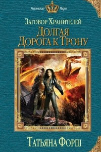 Книга Заговор Хранителей. Долгая дорога к трону