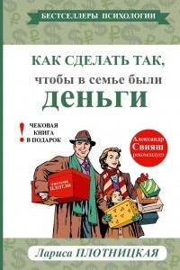 Книга Как сделать так, чтобы в семье были деньги. Простые правила по системе Плотли