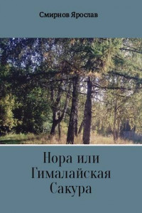 Книга Нора или Гималайская Сакура