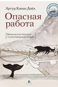 Книга Опасная работа. Арктические дневники